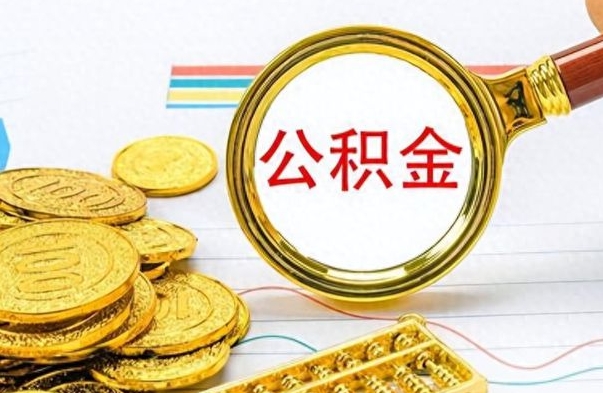 瓦房店找人代取公积金要注意什么（找人代取公积金要注意什么细节）